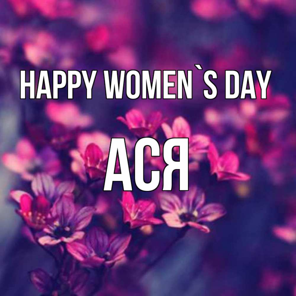 Greetings card с именем, Ася happy women`s day небольшие цветы 1 Greetings with text for free download 